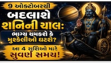 શનિ બદલશે નક્ષત્ર: આ 4 રાશિઓની તિજોરી છલકાઈ જશે, નોકરી-વેપારમાં મળશે કલ્પના બહારનો ફાયદો!