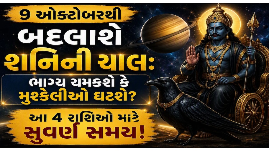 શનિ બદલશે નક્ષત્ર: આ 4 રાશિઓની તિજોરી છલકાઈ જશે, નોકરી-વેપારમાં મળશે કલ્પના બહારનો ફાયદો!