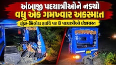 સાબરકાંઠામાં વધુ એક ગમખ્વાર અકસ્માત: અંબાજીથી પરત ફરતા 8 પદયાત્રીઓ ઈજાગ્રસ્ત, અકસ્માતો રોકવા નવી ટ્રાફિક વ્યવસ્થા
