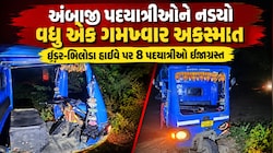 સાબરકાંઠામાં વધુ એક ગમખ્વાર અકસ્માત: અંબાજીથી પરત ફરતા 8 પદયાત્રીઓ ઈજાગ્રસ્ત, અકસ્માતો રોકવા નવી ટ્રાફિક વ્યવસ્થા