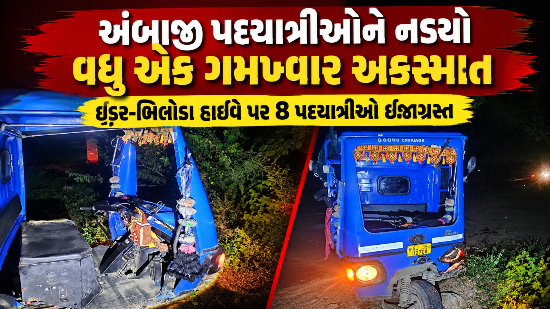 સાબરકાંઠામાં વધુ એક ગમખ્વાર અકસ્માત: અંબાજીથી પરત ફરતા 8 પદયાત્રીઓ ઈજાગ્રસ્ત, અકસ્માતો રોકવા નવી ટ્રાફિક વ્યવસ્થા સાબરકાંઠામાં વધુ એક ગમખ્વાર અકસ્માત: અંબાજીથી પરત ફરતા 8 પદયાત્રીઓ ઈજાગ્રસ્ત, અકસ્માતો રોકવા નવી ટ્રાફિક વ્યવસ્થા
