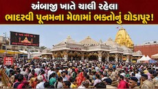 અંબાજી ભાદરવી પૂનમના મેળાનો આજે ચોથા દિવસે ભક્તોનું મહેરામણ ઉમટ્યું, 3 દિવસમાં 16 લાખથી વધુ શ્રદ્ધાળુઓએ કર્યા દર્શન