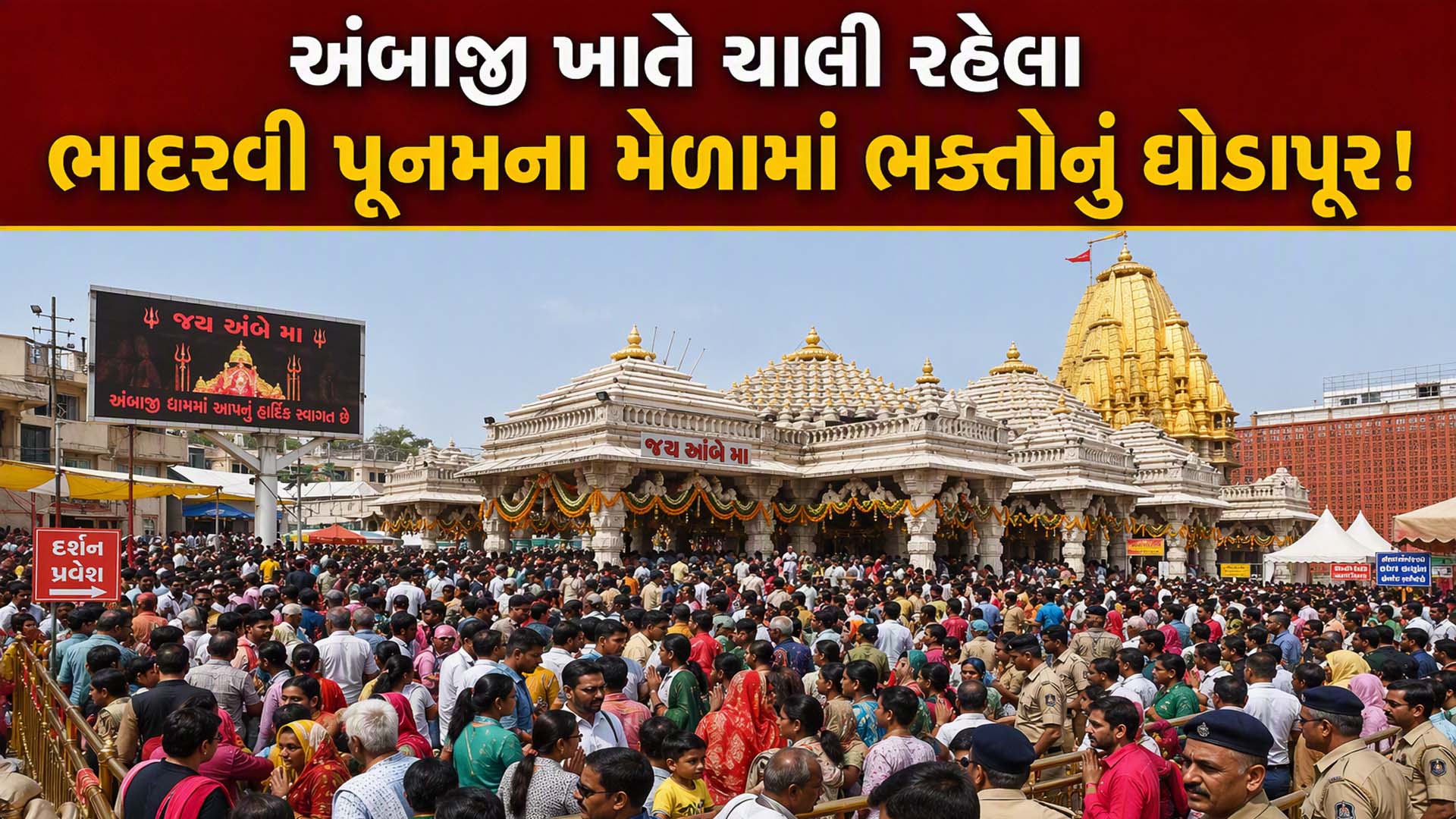 અંબાજી ભાદરવી પૂનમના મેળાનો આજે ચોથા દિવસે ભક્તોનું મહેરામણ ઉમટ્યું, 3 દિવસમાં 16 લાખથી વધુ શ્રદ્ધાળુઓએ કર્યા દર્શન અંબાજી ભાદરવી પૂનમના મેળાનો આજે ચોથા દિવસે ભક્તોનું મહેરામણ ઉમટ્યું, 3 દિવસમાં 16 લાખથી વધુ શ્રદ્ધાળુઓએ કર્યા દર્શન