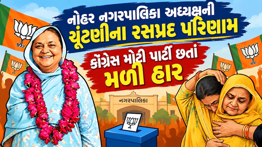 ફક્ત 2 સભ્યોવાળા ભાજપે કઈ રીતે 20 સભ્યોવાળી કોંગ્રેસને આપી ધોબીપછાડ? હાજન ખાતૂન બન્યા નોહર પાલિકા અધ્યક્ષ