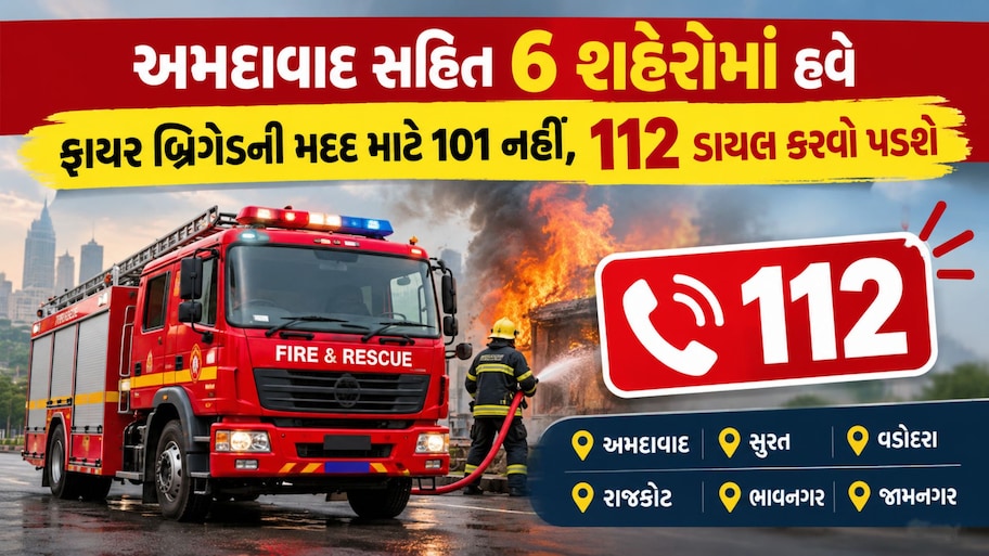 ગુજરાતના મોટા સમાચાર: અમદાવાદ સહિત 6 શહેરોમાં હવે ફાયર બ્રિગેડની મદદ માટે 101 નહીં, 112 ડાયલ કરવો પડશે