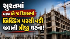 સુરતમાં કંસ્ટ્રક્શન સાઇટો ડેથ ઝોન બની? બે દિવસમાં ત્રીજા શ્રમિકનું બિલ્ડિંગ પરથી પડી જતાં મોત