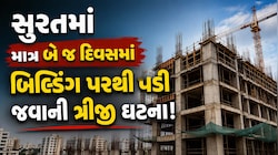 સુરતમાં કંસ્ટ્રક્શન સાઇટો ડેથ ઝોન બની? બે દિવસમાં ત્રીજા શ્રમિકનું બિલ્ડિંગ પરથી પડી જતાં મોત