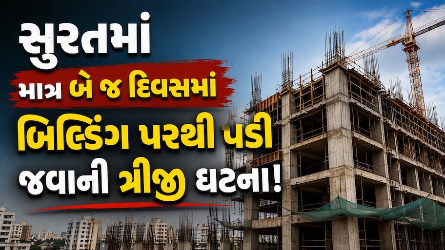 સુરતમાં કંસ્ટ્રક્શન સાઇટો ડેથ ઝોન બની? બે દિવસમાં ત્રીજા શ્રમિકનું બિલ્ડિંગ પરથી પડી જતાં મોત