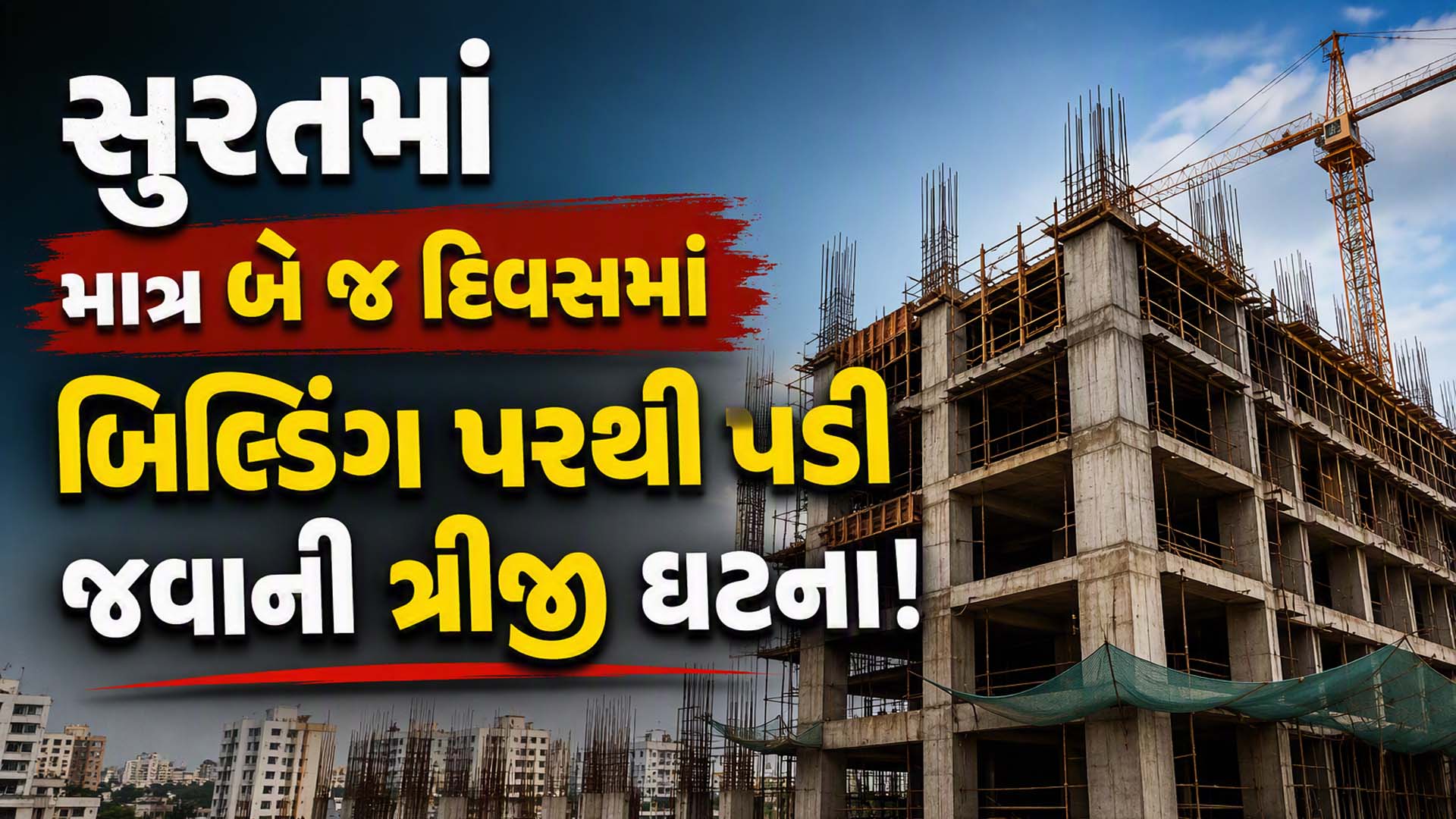 સુરતમાં કંસ્ટ્રક્શન સાઇટો ડેથ ઝોન બની? બે દિવસમાં ત્રીજા શ્રમિકનું બિલ્ડિંગ પરથી પડી જતાં મોત સુરતમાં કંસ્ટ્રક્શન સાઇટો ડેથ ઝોન બની? બે દિવસમાં ત્રીજા શ્રમિકનું બિલ્ડિંગ પરથી પડી જતાં મોત