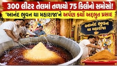 નવસારીમાં અનોખી ભક્તિ: આનંદ ભુવનની ચાલમાં 'બાળ ગણેશ'ને ધરાવાયો 45 કિલો મોહનથાળથી ભરેલો 75 કિલોનો મહાકાય સમોસો
