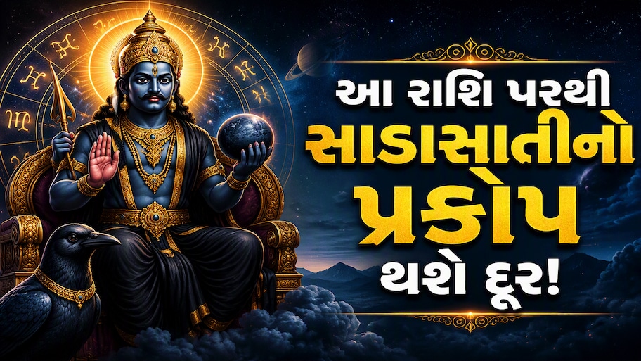 2027માં આ રાશિ પરથી ઉતરશે શનિની સાડાસાતી, પછી તો બસ ચારેકોરથી લાભ જ લાભ!