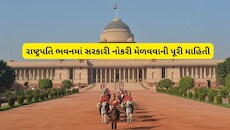 Rashtrapati Bhavan Job: રાષ્ટ્રપતિ ભવનમાં નોકરી કેવી રીતે મળે? જાણો સીધી ભરતી, યોગ્યતા અને પસંદગી પ્રક્રિયાના તમામ નિયમો