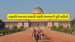 Rashtrapati Bhavan Job: રાષ્ટ્રપતિ ભવનમાં નોકરી કેવી રીતે મળે? જાણો સીધી ભરતી, યોગ્યતા અને પસંદગી પ્રક્રિયાના તમામ નિયમો