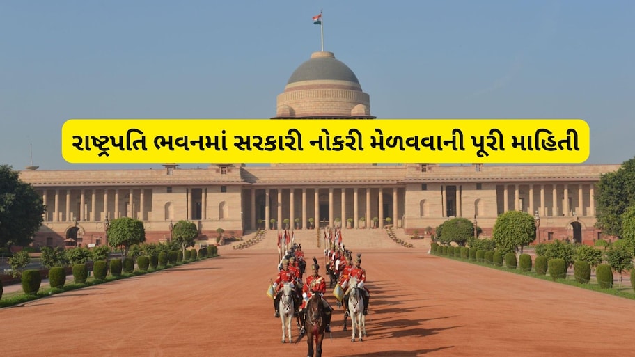Rashtrapati Bhavan Job: રાષ્ટ્રપતિ ભવનમાં નોકરી કેવી રીતે મળે? જાણો સીધી ભરતી, યોગ્યતા અને પસંદગી પ્રક્રિયાના તમામ નિયમો