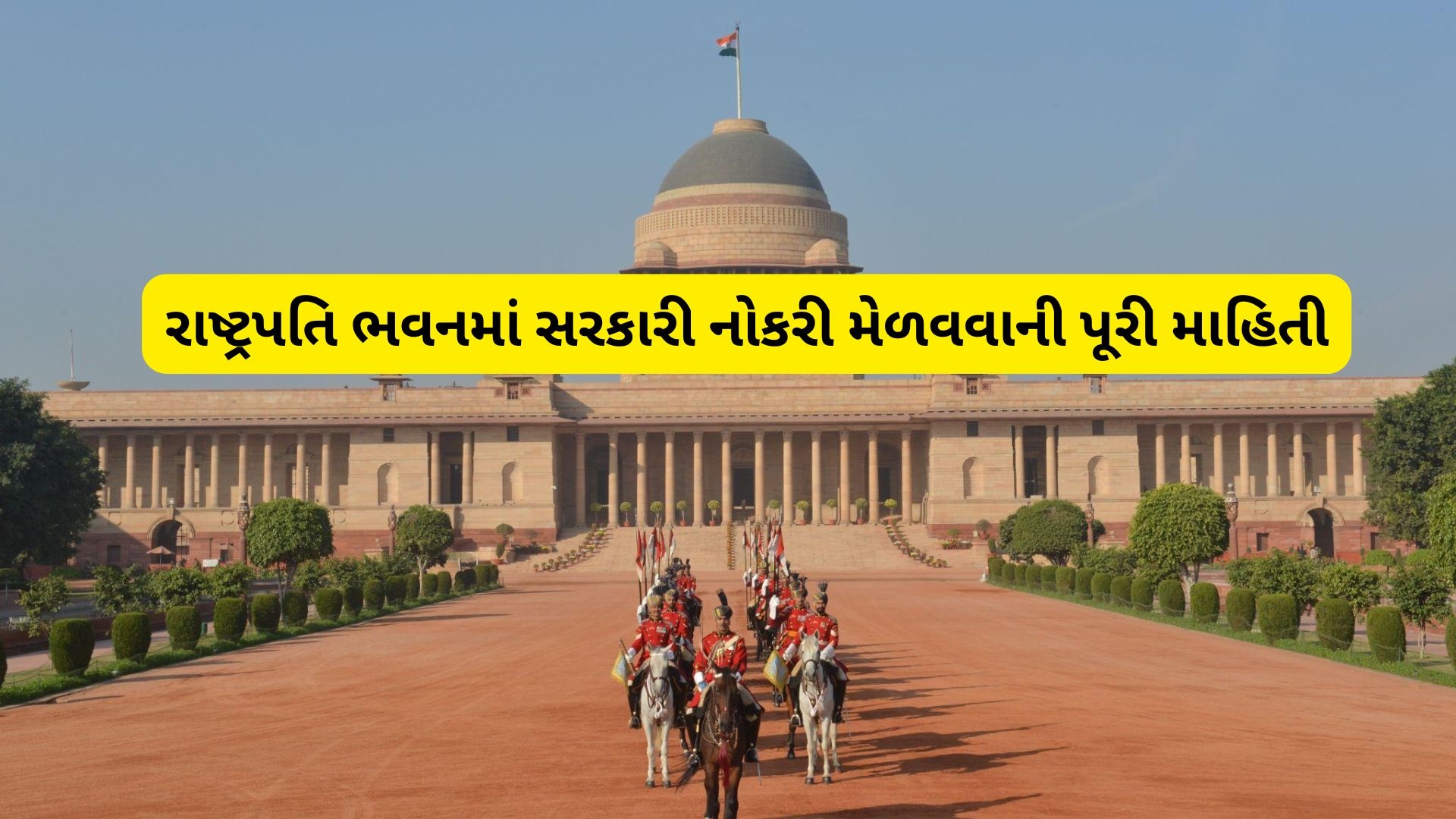 Rashtrapati Bhavan Job: રાષ્ટ્રપતિ ભવનમાં નોકરી કેવી રીતે મળે? જાણો સીધી ભરતી, યોગ્યતા અને પસંદગી પ્રક્રિયાના તમામ નિયમો Rashtrapati Bhavan Job: રાષ્ટ્રપતિ ભવનમાં નોકરી કેવી રીતે મળે? જાણો સીધી ભરતી, યોગ્યતા અને પસંદગી પ્રક્રિયાના તમામ નિયમો