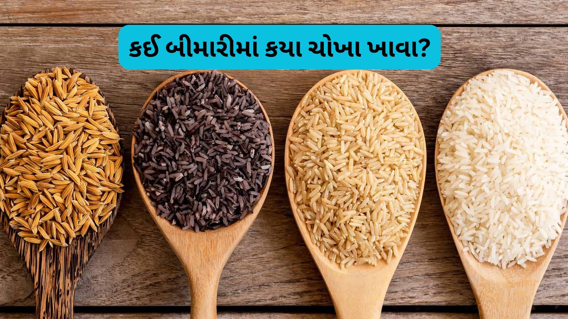 ડાયાબિટીસથી લઈને હાર્ટ હેલ્થ સુધી: એક્સપર્ટે જણાવ્યું કઈ બીમારીમાં કયા ચોખા ખાવા જોઈએ? ડાયાબિટીસથી લઈને હાર્ટ હેલ્થ સુધી: એક્સપર્ટે જણાવ્યું કઈ બીમારીમાં કયા ચોખા ખાવા જોઈએ?