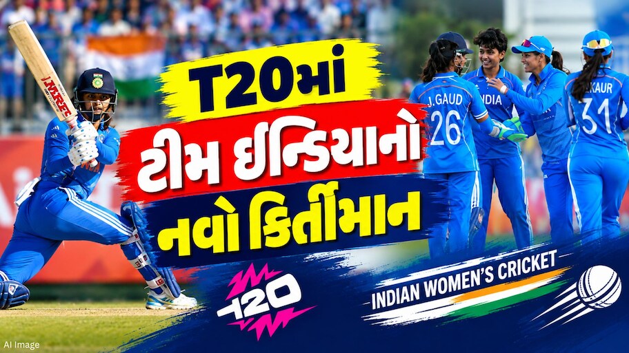 T20માં ભારતીય મહિલા ટીમનો નવો વર્લ્ડ રેકોર્ડ, 100થી વધુ છગ્ગા ફટકારી રચ્યો ઈતિહાસ