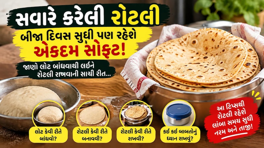 99% મહિલાઓ રોટલી રાખવામાં આ ભૂલ કરે, એટલે રોટલી થઈ જાય છે કડક, જાણો રોટલીને સોફ્ટ રાખવાની ટ્રિક
