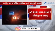 નોઈડામાં યમુના એક્સપ્રેસવે પર એસી બસમાં ભીષણ આગ, 9 લોકો જીવતા ભડથું થયા