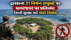 દ્વારકા ફરવા જવાના હોય તો જાણી લેજો, આ 21 જગ્યા પર લોકોની અવરજવર પર મુકાયો પ્રતિબંધ