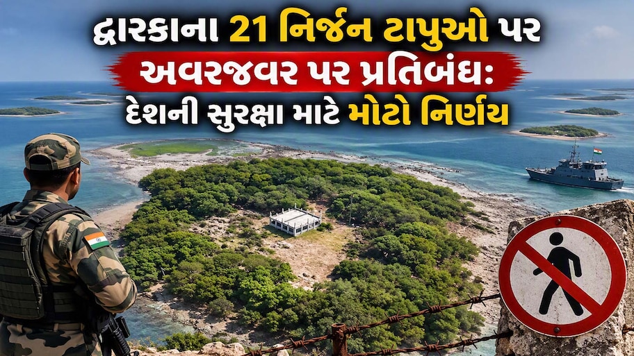 દ્વારકા ફરવા જવાના હોય તો જાણી લેજો, આ 21 જગ્યા પર લોકોની અવરજવર પર મુકાયો પ્રતિબંધ