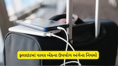 શું ફ્લાઇટમાં પાવર બેંક વાપરી કે ચાર્જ કરી શકાય? મુસાફરી કરતા પહેલા જાણી લો એરલાઈન્સના નિયમો   
