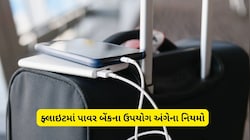 શું ફ્લાઇટમાં પાવર બેંક વાપરી કે ચાર્જ કરી શકાય? મુસાફરી કરતા પહેલા જાણી લો એરલાઈન્સના નિયમો   