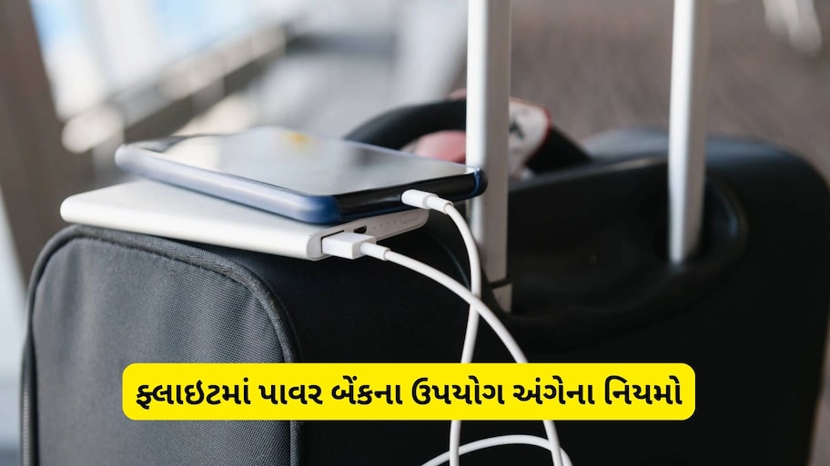 શું ફ્લાઇટમાં પાવર બેંક વાપરી કે ચાર્જ કરી શકાય? મુસાફરી કરતા પહેલા જાણી લો એરલાઈન્સના નિયમો   