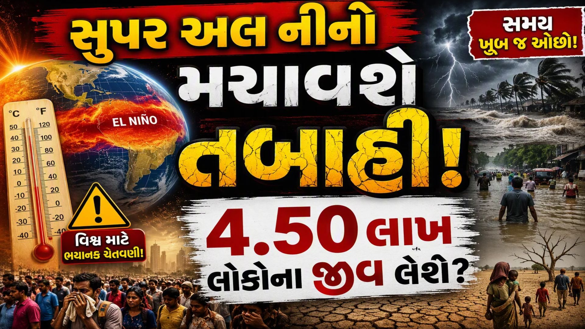 6 મહિનામાં જ મોતનું તાંડવ કરશે : 4.50 લાખ લોકો પર મોતનો ખતરો, આવી છે ભયાનક આગાહી 6 મહિનામાં જ મોતનું તાંડવ કરશે : 4.50 લાખ લોકો પર મોતનો ખતરો, આવી છે ભયાનક આગાહી