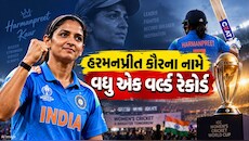 હરમનપ્રીત કૌરે તોડ્યો MS ધોનીનો વર્લ્ડ રેકોર્ડ, બની વિશ્વની સૌથી સફળ કેપ્ટન