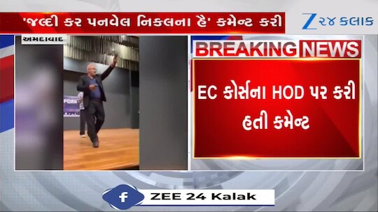 'જલદી કર પનવેલ નિકલના હૈ' કમેન્ટથી પ્રોફેસરનો પારો ગયો, વિદ્યાર્થીનો કોલર પકડી લીધો