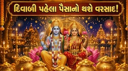 દિવાળી પહેલા જ માલામાલ થશે આ 3 રાશિઓ, લક્ષ્મી નારાયણ રાજયોગ બનતા કુબેરનો ખજાનો હાથ લાગશે!