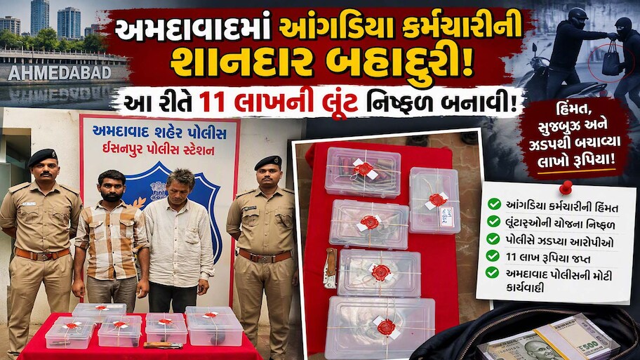 ઇસનપુરમાં ફિલ્મી ઢબે લૂંટનો ફ્લોપ શો: 'પૈસા નિકાલો' કહી ઘૂસેલા હથિયારધારી લુંટારાઓને આંગડિયા કર્મચારીએ ચટાડી ધૂળ!