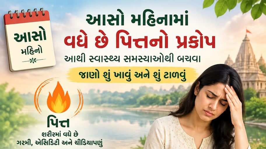 Health Care: આસો મહિનામાં સ્વાસ્થ્ય સારું રાખવું છે ? જાણો શું ખાવું અને શું ટાળવું
