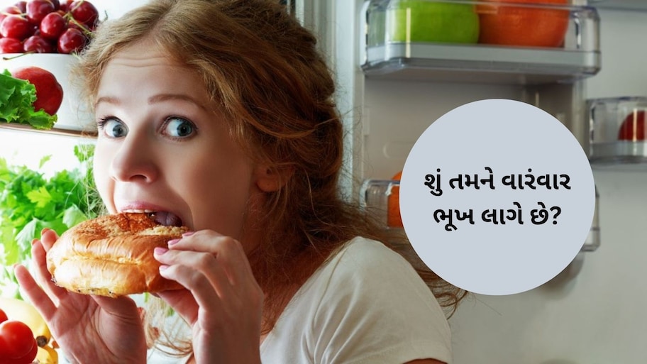  સતત ખાધા પછી પણ ભૂખ લાગે છે? સાવધાન, શરીરમાં આ ગંભીર બીમારીઓનો હોઈ શકે છે સંકેત