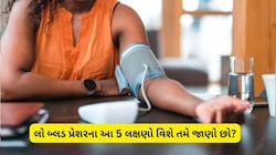 બ્લડ પ્રેશર લો થવા પર દેખાઈ શકે છે આ 5 લક્ષણો, તરત જ આ કામ કરશો તો હાઈપોટેન્શનથી મળશે રાહત