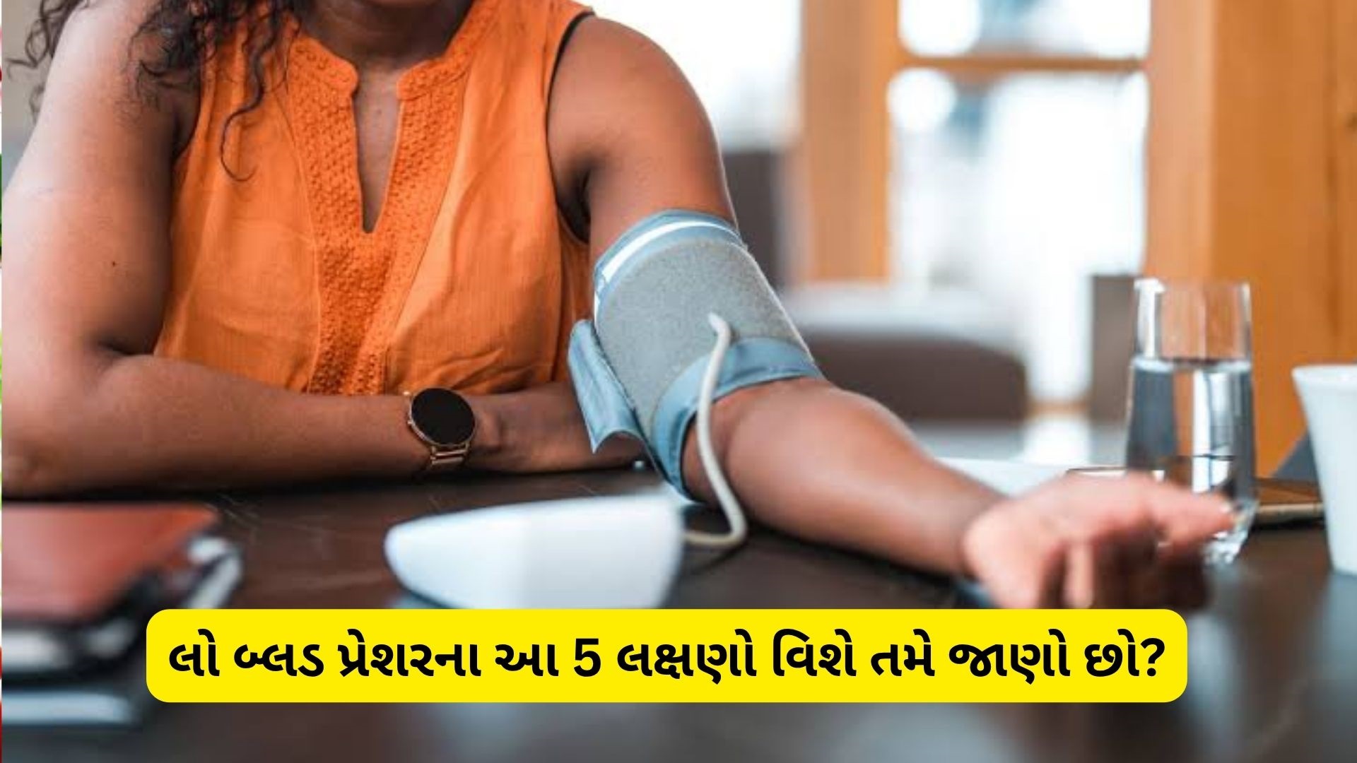 બ્લડ પ્રેશર લો થવા પર દેખાઈ શકે છે આ 5 લક્ષણો, તરત જ આ કામ કરશો તો હાઈપોટેન્શનથી મળશે રાહત બ્લડ પ્રેશર લો થવા પર દેખાઈ શકે છે આ 5 લક્ષણો, તરત જ આ કામ કરશો તો હાઈપોટેન્શનથી મળશે રાહત