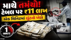 રીલ જેવી લૂંટ, રિયલમાં ફેલ: અમદાવાદમાં આંગડિયા પેઢીને લૂંટવા આવેલા શખ્સો પોલીસના સળિયા પાછળ!, જાણો ક્યાં ભૂલ કરી