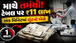 રીલ જેવી લૂંટ, રિયલમાં ફેલ: અમદાવાદમાં આંગડિયા પેઢીને લૂંટવા આવેલા શખ્સો પોલીસના સળિયા પાછળ!, જાણો ક્યાં ભૂલ કરી