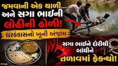 રોટલી શેકાતી હતી એ રસોડામાં લોહીની હોળી ખેલાઈ, સગાભાઈએ જ ભાઈને પતાવી દીધો
