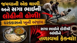 રોટલી શેકાતી હતી એ રસોડામાં લોહીની હોળી ખેલાઈ, સગાભાઈએ જ ભાઈને પતાવી દીધો