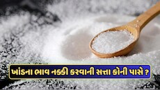 કઈ રીતે નક્કી કરવામાં આવે છે ખાંડના ભાવ, સરકારના હાથમાં શું શું હોય? જાણો A to Z ગણિત
