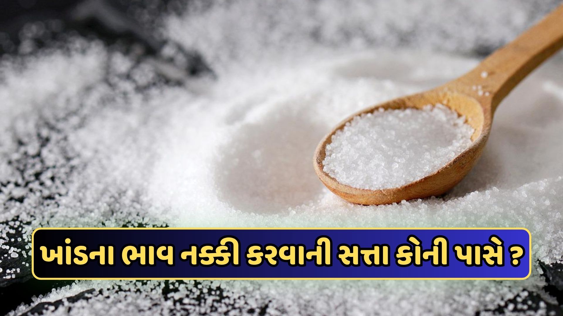 કઈ રીતે નક્કી કરવામાં આવે છે ખાંડના ભાવ, સરકારના હાથમાં શું શું હોય? જાણો A to Z ગણિત કઈ રીતે નક્કી કરવામાં આવે છે ખાંડના ભાવ, સરકારના હાથમાં શું શું હોય? જાણો A to Z ગણિત