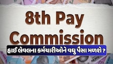 8મા પગાર પંચ હેઠળ કયા લેવલના કર્મચારીઓને સૌથી વધુ થશે ફાયદો? જાણો સાચો જવાબ