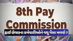 8મા પગાર પંચ હેઠળ કયા લેવલના કર્મચારીઓને સૌથી વધુ થશે ફાયદો? જાણો સાચો જવાબ