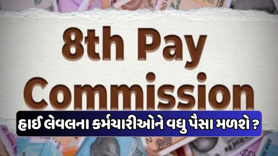 8મા પગાર પંચ હેઠળ કયા લેવલના કર્મચારીઓને સૌથી વધુ થશે ફાયદો? જાણો સાચો જવાબ