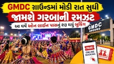 ગરબા રસિકો માટે મોટા ખુશખબર: GMDC ગ્રાઉન્ડમાં સવારના 4 વાગ્યા સુધી જામશે ગરબાની રમઝટ!