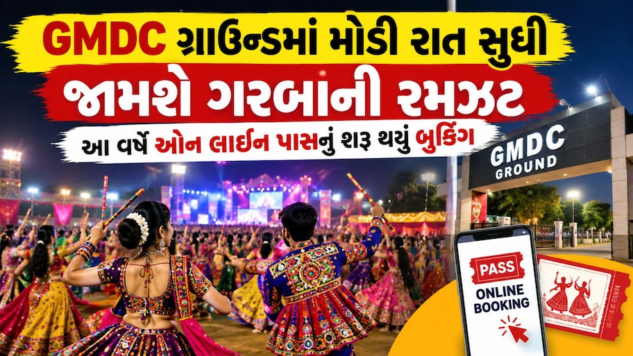 ગરબા રસિકો માટે મોટા ખુશખબર: GMDC ગ્રાઉન્ડમાં સવારના 4 વાગ્યા સુધી જામશે ગરબાની રમઝટ!