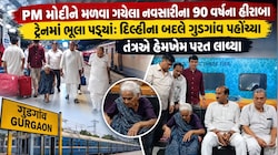 'મારો દીકરો મને મળશે': મોદીને મળવા નવસારીથી દિલ્હી પહોંચેલા 90 વર્ષના હીરાબાની ભાવુક કહાની, ભૂલા પડતા ગુડગાંવમાં ફસાયા