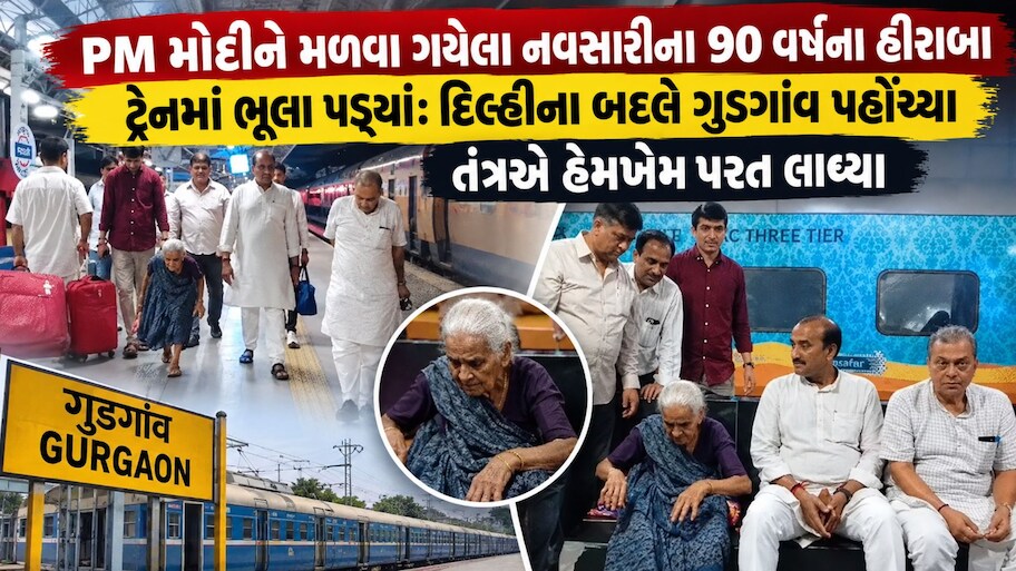 'મારો દીકરો મને મળશે': મોદીને મળવા નવસારીથી દિલ્હી પહોંચેલા 90 વર્ષના હીરાબાની ભાવુક કહાની, ભૂલા પડતા ગુડગાંવમાં ફસાયા